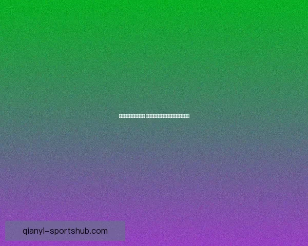 世界杯竞猜投注全攻略 解析最佳投注策略和技巧助你赢得大奖