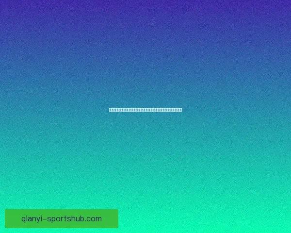 世界杯竞猜网站推荐指南安全稳定平台选择与新手投注策略解析大全