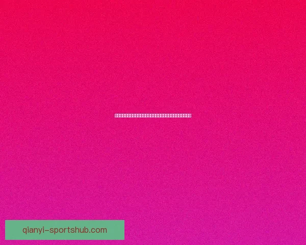 世界杯竞猜赛事数据全景解析与胜负趋势洞察助力精准预测策略指南