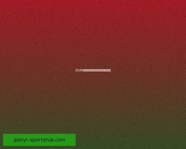 2026年世界杯参赛国家全名单及晋级历程分析