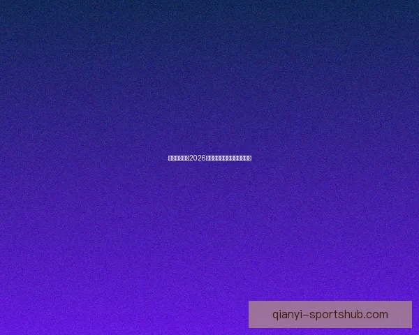 墨西哥世界杯2026球场全景探索与建设进展分析