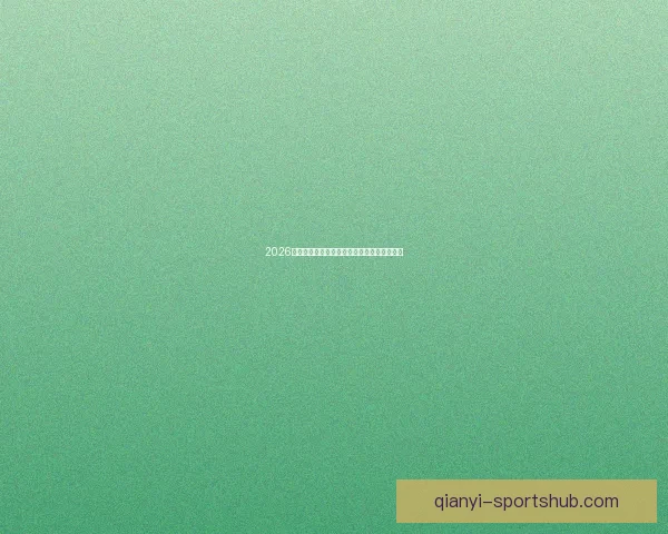 2026年世界杯冠军争夺战分析各队实力与赛程预测 2026年世界杯冠军争夺战分析各队实力与赛程预测